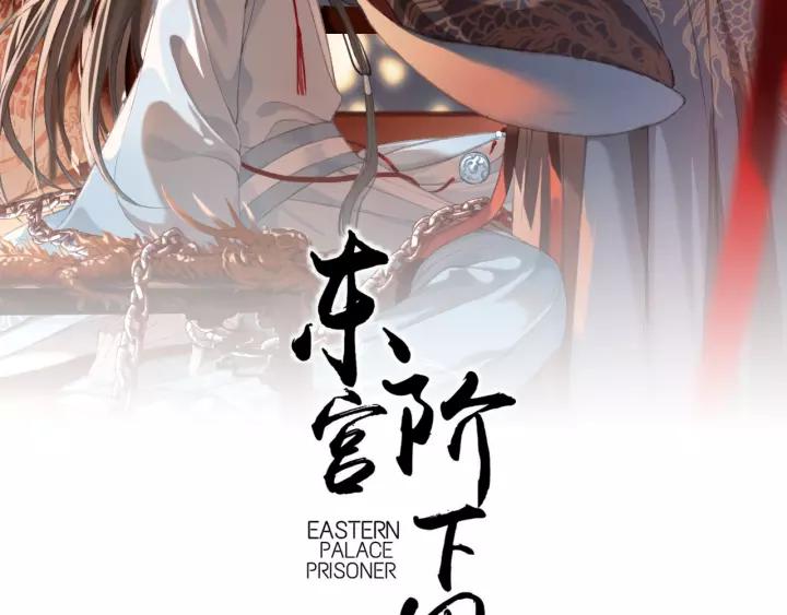 东宫阶下囚漫画,第54话 皇后的请求2图