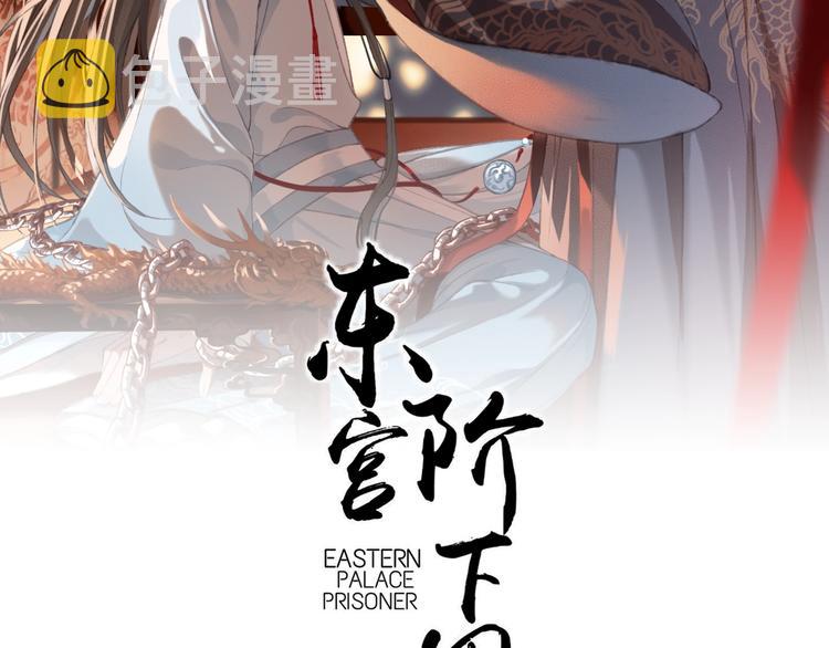 东宫阶下囚书漫画,第12话 眉间画鸳鸯2图
