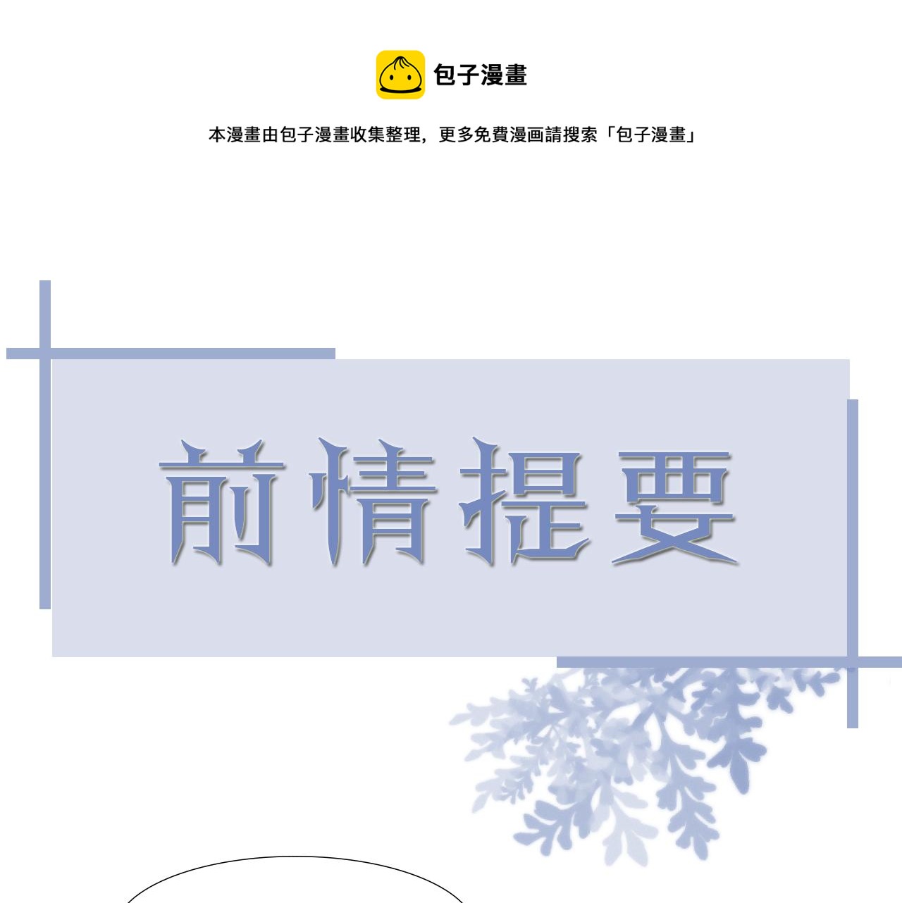 虐渣男从现在开始小说全文漫画,第51话  危险横生1图