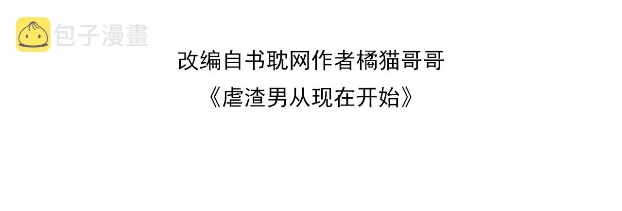 虐渣男从现在开始漫画,番外2 重逢2图