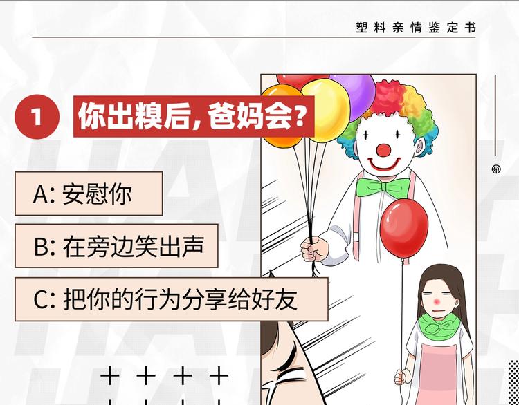 贫穷父女02漫画,塑料亲情测试2图