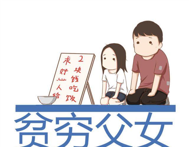 贫穷父女漫画,特别篇#3 䄉⑨㖷僓蔟1图