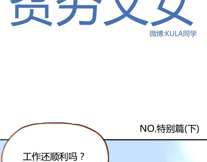 贫穷父女漫画,特别篇#2 我爱的只有你一个！2图