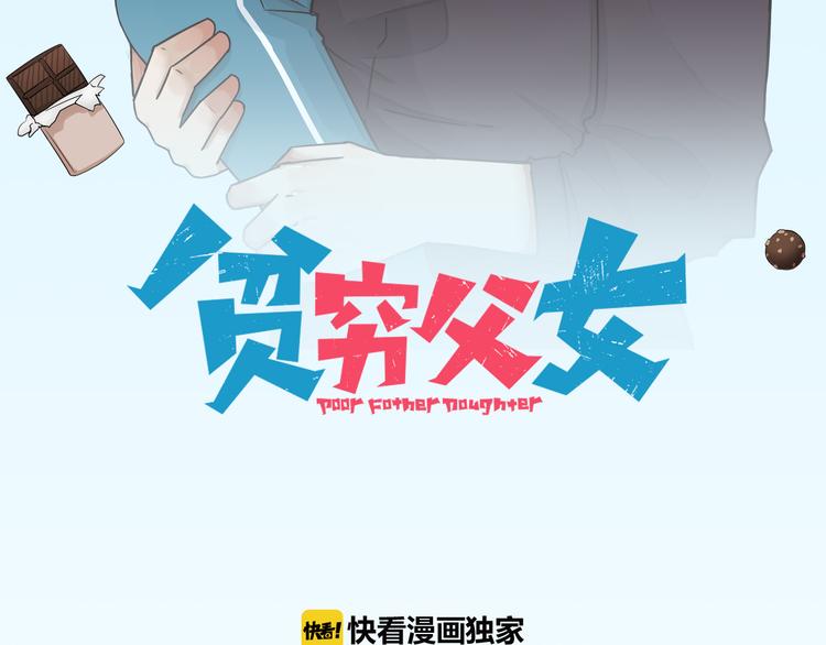贫穷父女02漫画,第131话 不好对付1图