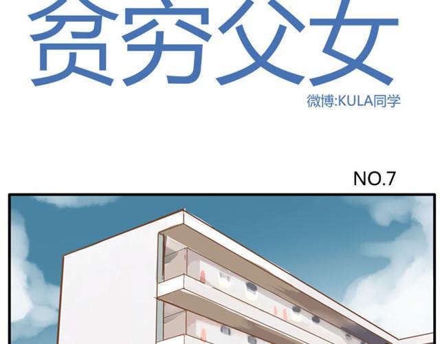 贫穷父女漫画,第7话 令人讨厌的女同学2图