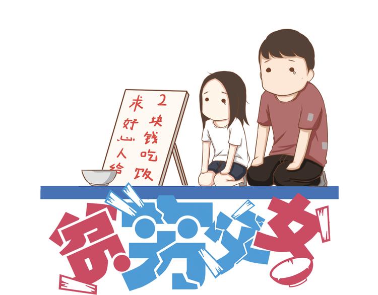 贫穷父女漫画,新年特辑下 因祸得福1图