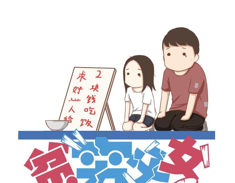 贫穷父女漫画,新年特辑上 这个老爸不靠谱1图