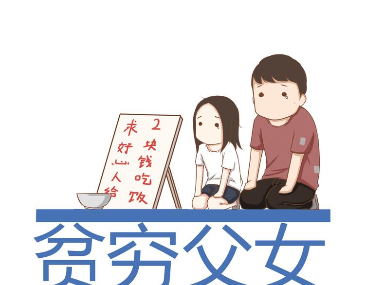 贫穷父女漫画,第49话 爱上比我大十多岁的他1图