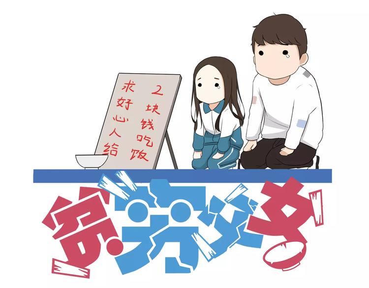 贫穷父女漫画,第80话 心里在想你1图