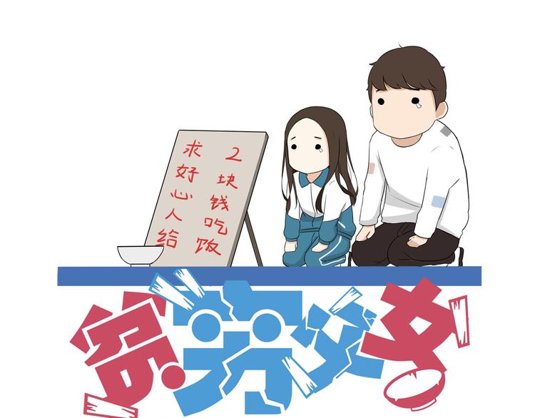 贫穷父女漫画,第67话 女儿被欺负了！1图