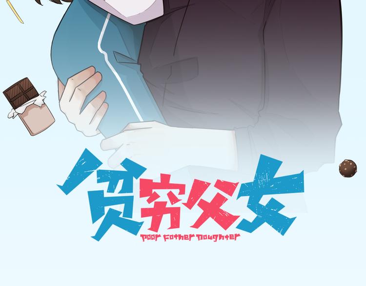 贫穷父女02漫画,180话 萌妹or壮汉顾熙!?2图