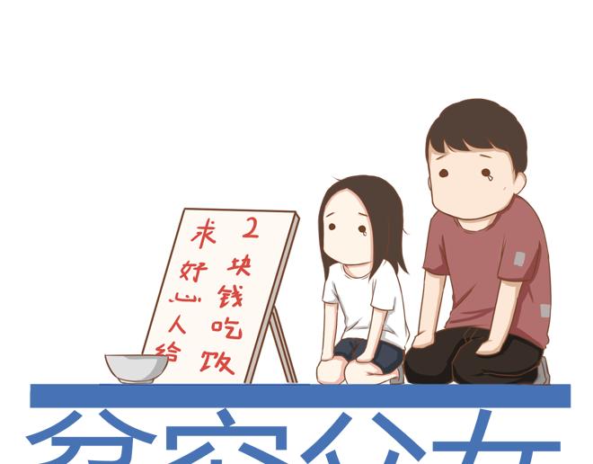 贫穷父女漫画,特别篇#2 我爱的只有你一个！1图