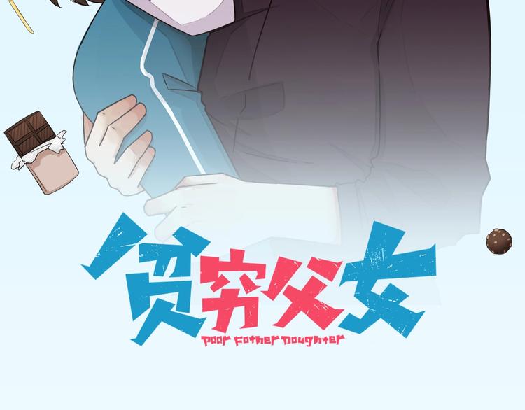 贫穷父女漫画,第158话  尴尬时刻2图