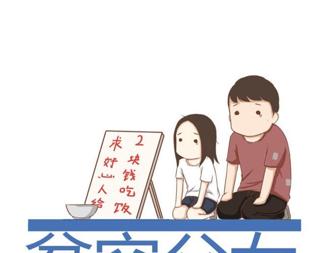 贫穷父女漫画,第8话 柳哥哥摔倒了1图