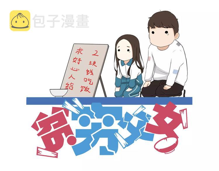 贫穷父女漫画,第81话 敌人也可以是朋友1图