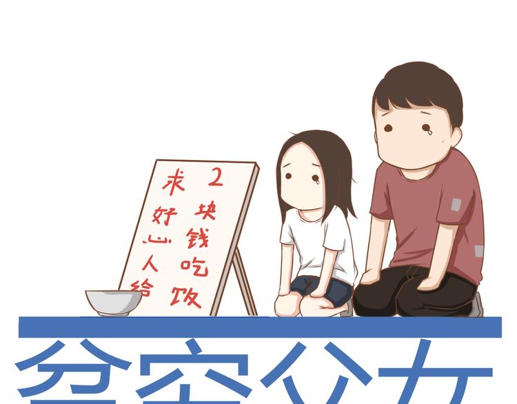 贫穷父女漫画,第36话 我不能被发现！！1图