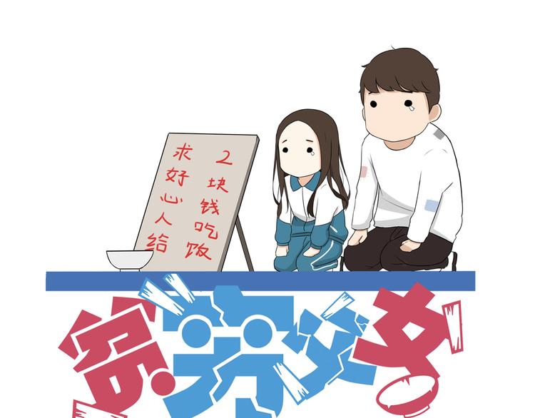 贫穷父女漫画,番外 虐狗记1图