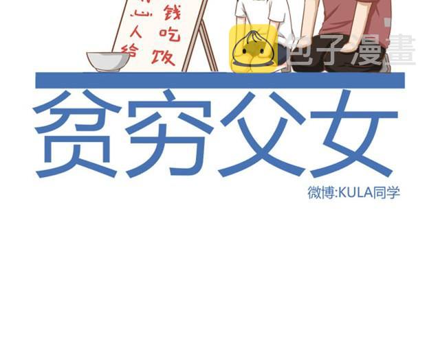 贫穷父女漫画,第3话 穷到只能拿女儿来抵债了！！2图