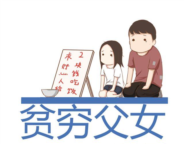 贫穷父女漫画,第24话 放心，不会变耽美漫画的。1图