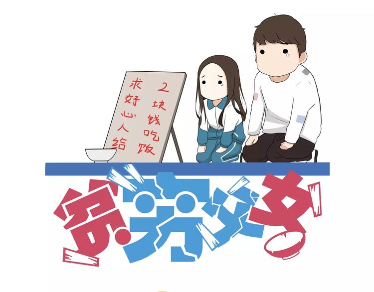 贫穷父女漫画,第88话 我就喜欢你贫穷的样子1图