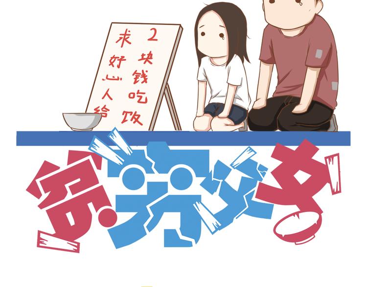 贫穷父女小说漫画,第55话 番外篇（下）2图