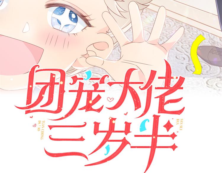 团宠大佬三岁半漫画,第5话 巨额保护费1图