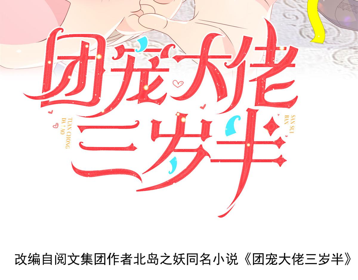 团宠大佬三岁半漫画,第90话 一本正经的骗人2图