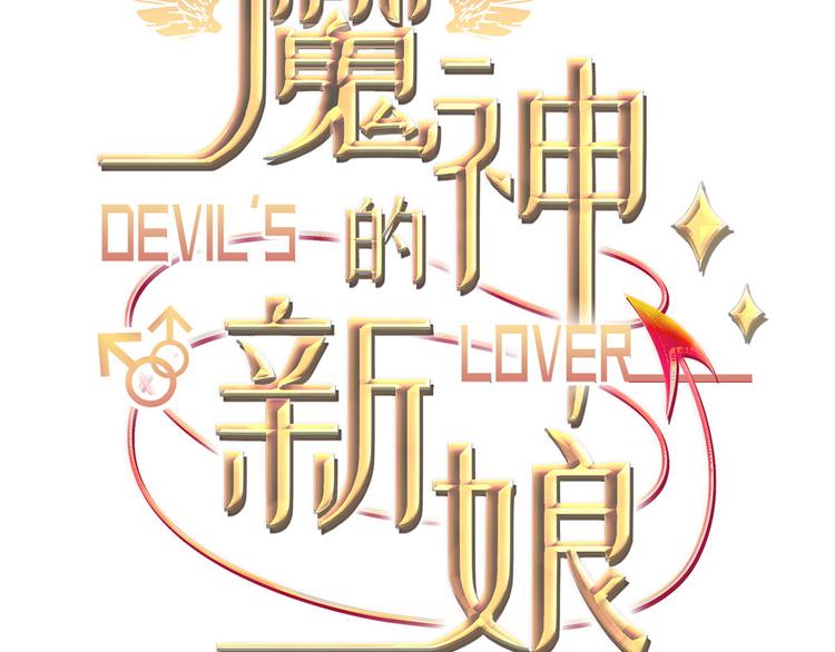 魔神的新娘漫画免费阅读下拉式漫画星球漫画,第13话 不是梦!!!!1图