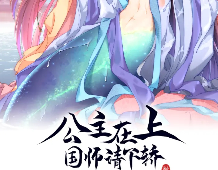 公主在上：国师请下轿漫画,第117话  你们是什么关系!2图