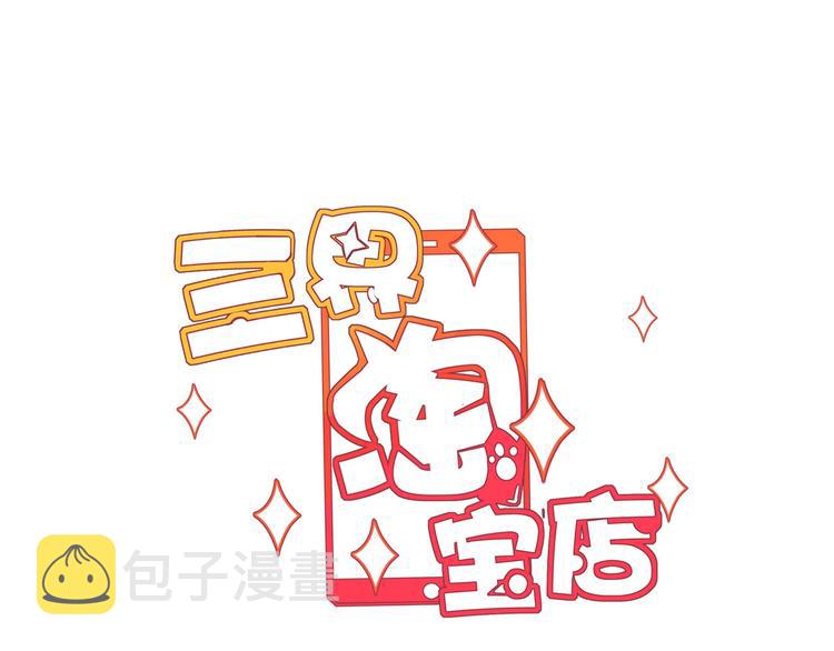 三界淘宝店有声小说免费漫画,第101话 带孝子1图