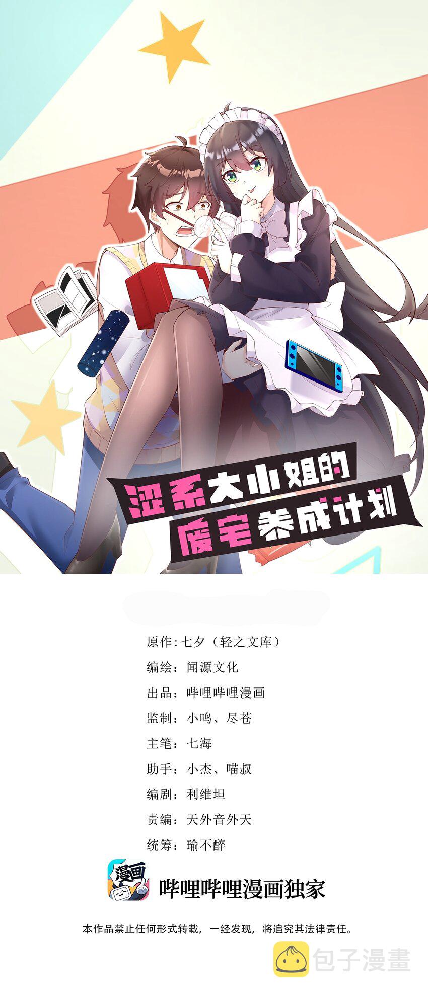 大小姐的废宅养成计划漫画免费看漫画,122非礼勿视1图