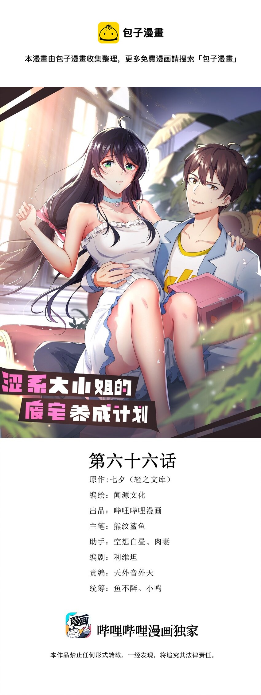 大小姐的废宅养成计划21漫画,066 蝶舞1图