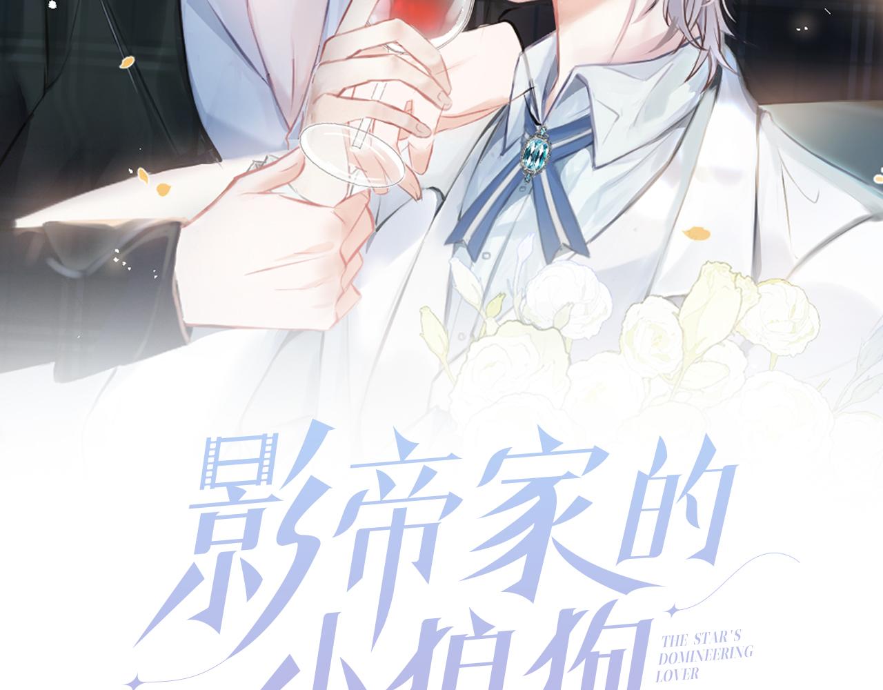 影帝家的小狼狗漫画,第61话 扭曲的逼迫2图