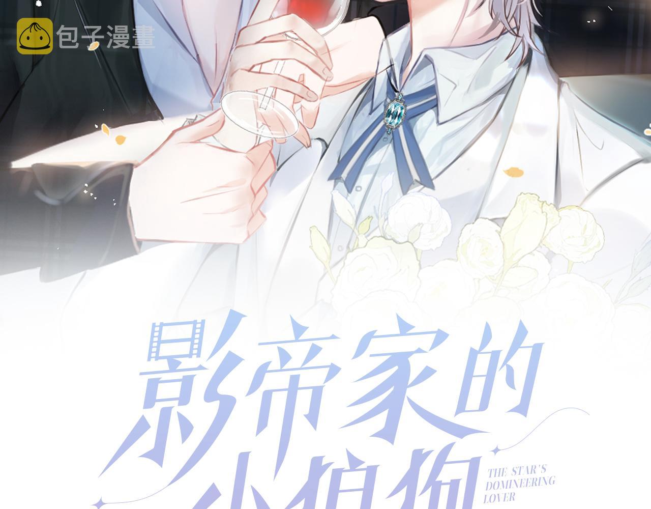 影帝家的小狼狗漫画,第21话 证明清白给我看！1图