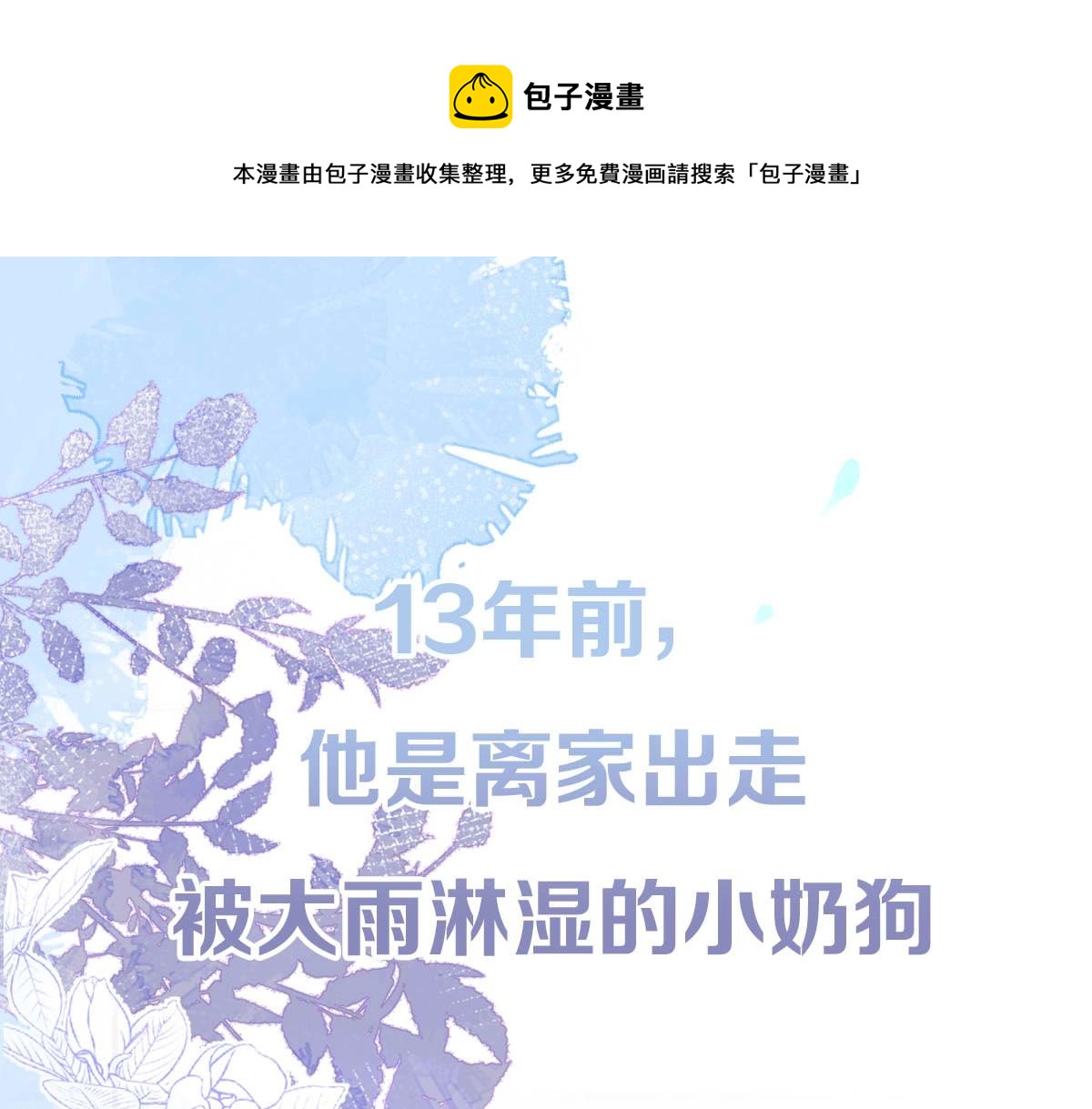 影帝家的小狼狗漫画,序章 这一次，哥哥别想再抛弃我1图