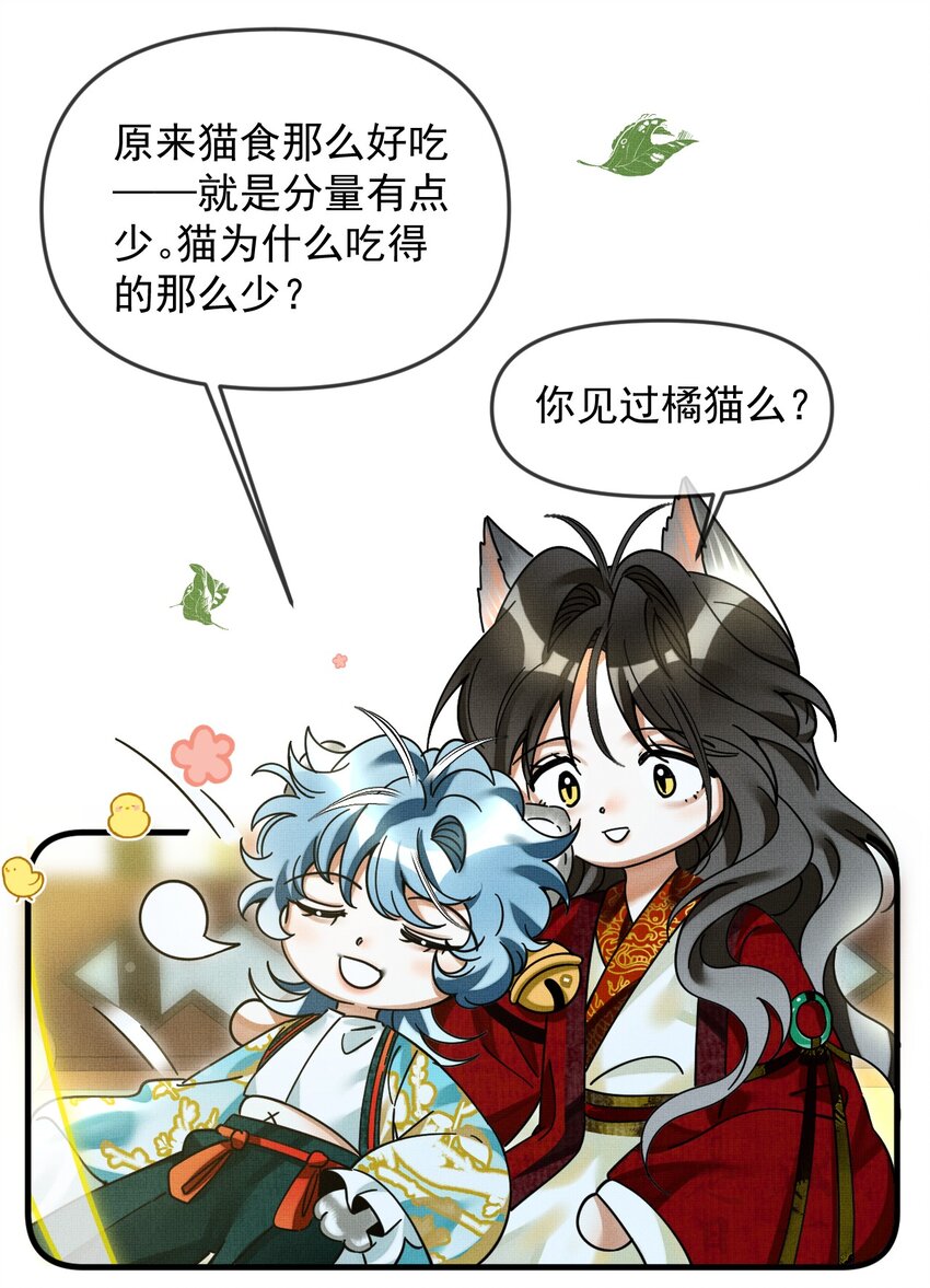 雪豹喜欢咬尾巴小说免费无删减漫画,052 我也开始喜欢猫了2图