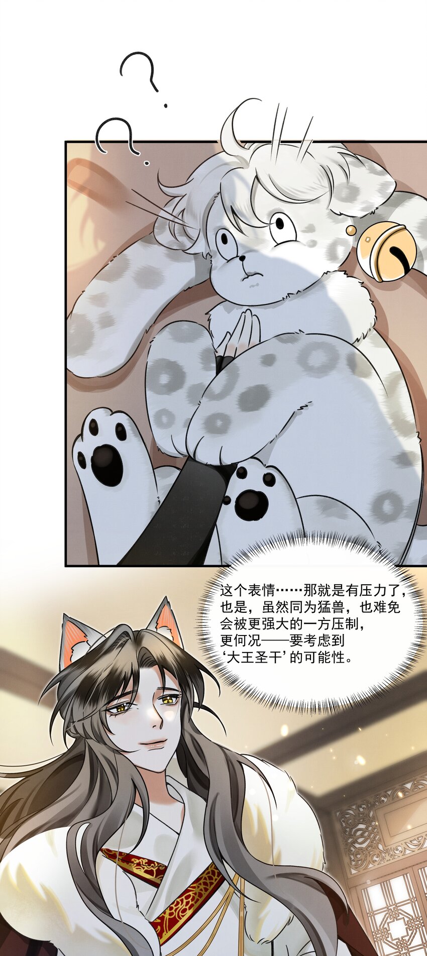 雪豹喜欢咬尾巴漫画,002 小猫，本王有些冷了2图