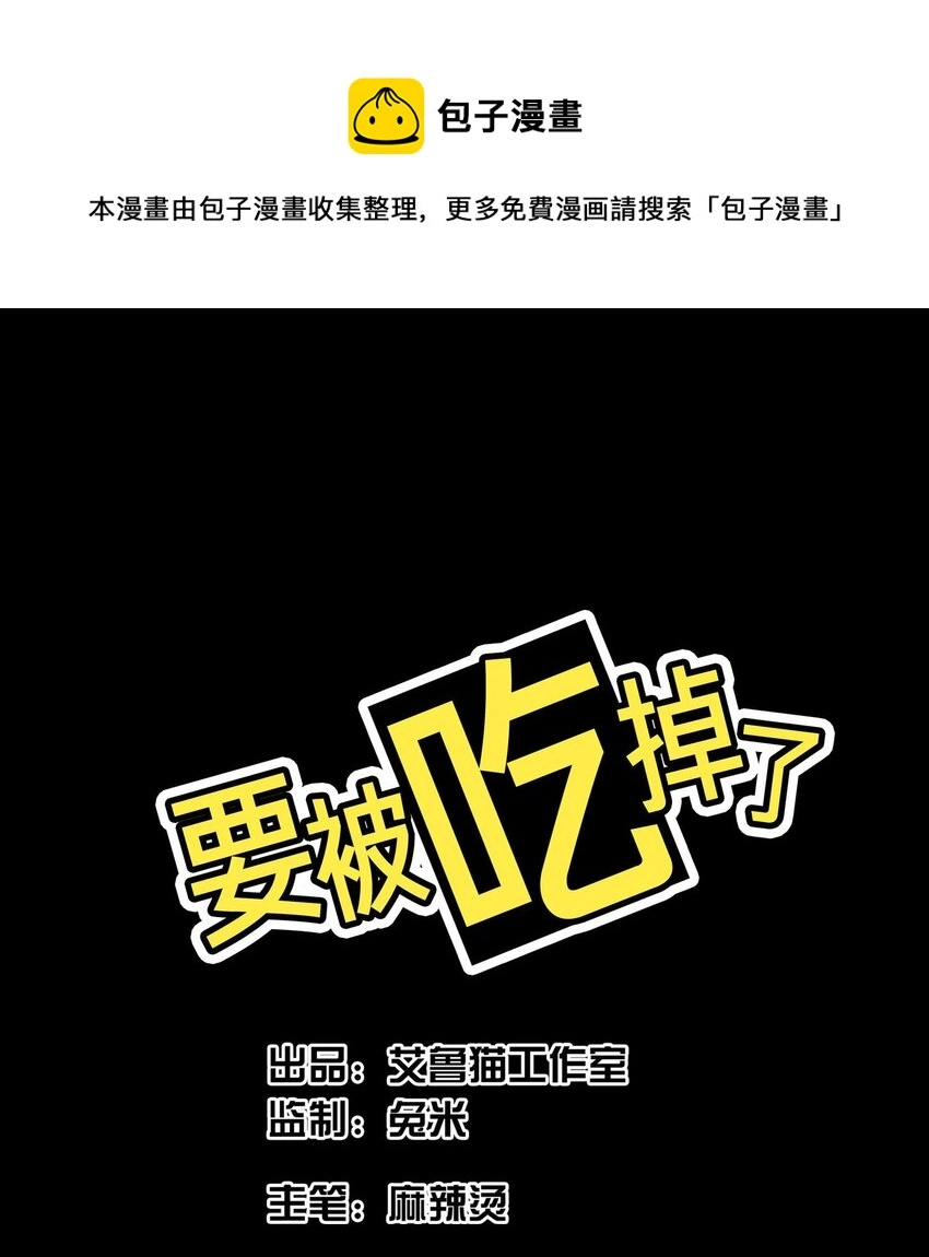 要被吃掉了漫画完结漫画,82 不要乱摸！1图