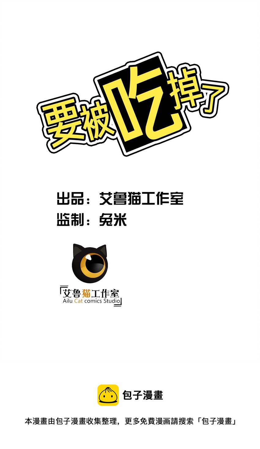 要被吃掉了动漫在线观看漫画,66 逃出虎穴又入狼窝1图