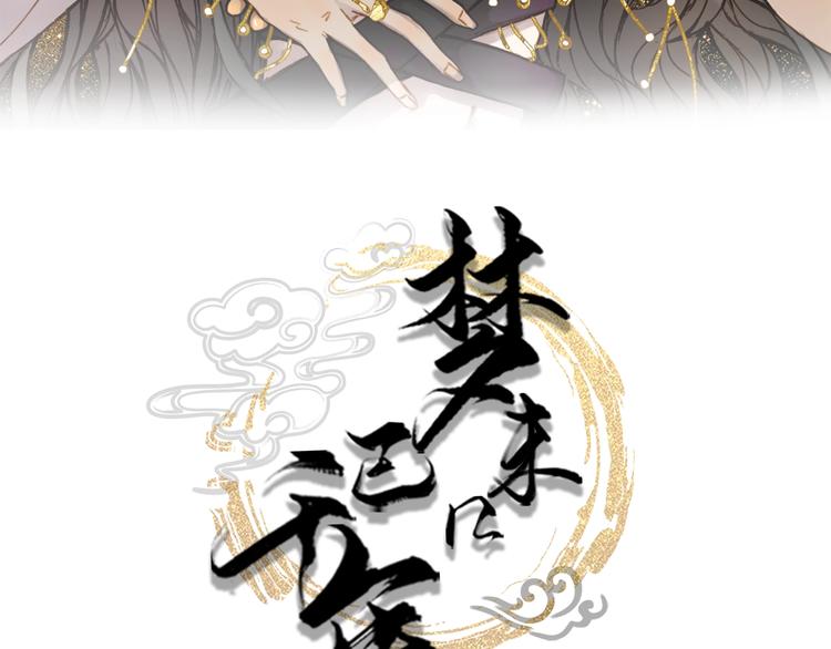 梦未几已千年漫画,第12话  我想回家1图