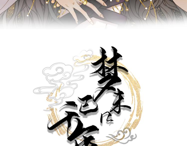 梦未几已千年漫画,第73话  过往1图