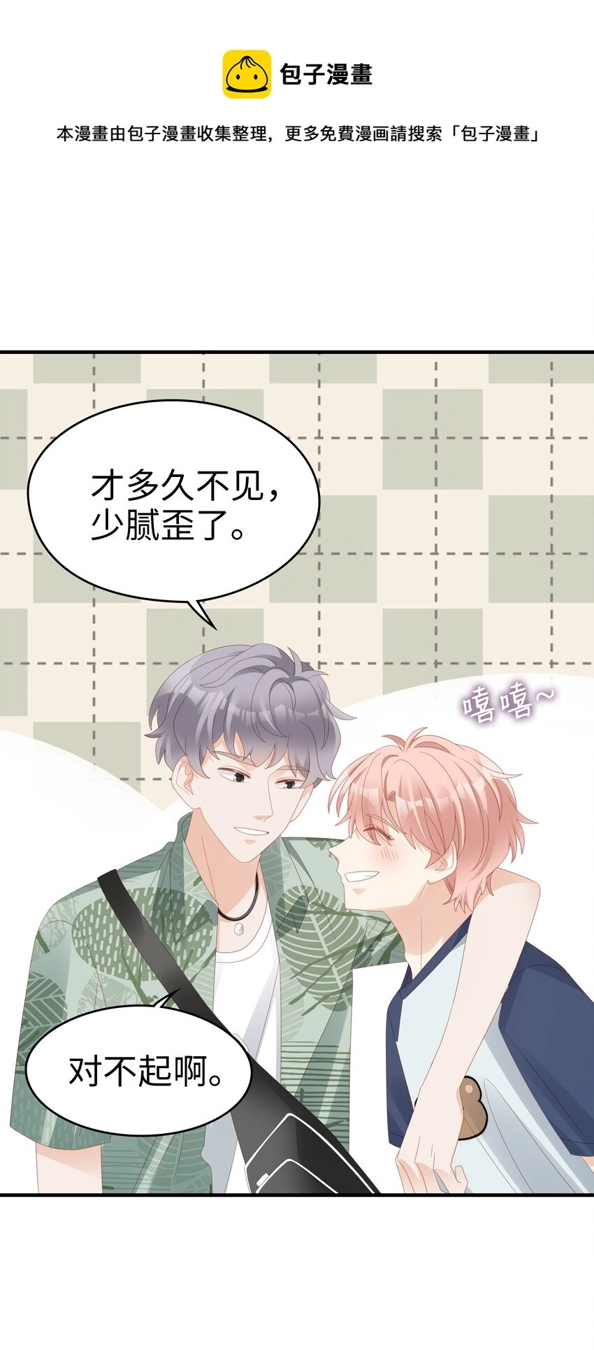 《裴宝》广播剧第五期漫画,020 为了让他开心2图