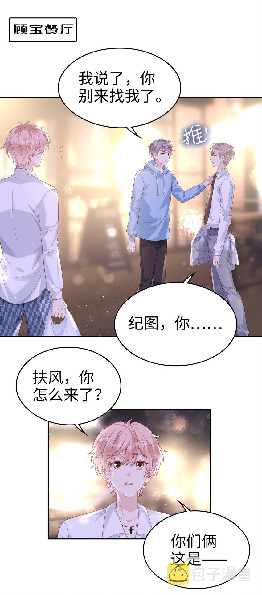 《裴宝》广播剧第五期漫画,075 破镜能重圆吗1图