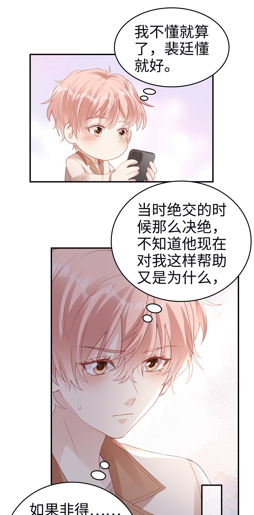 《裴宝》广播剧第五期漫画,055 第三者1图