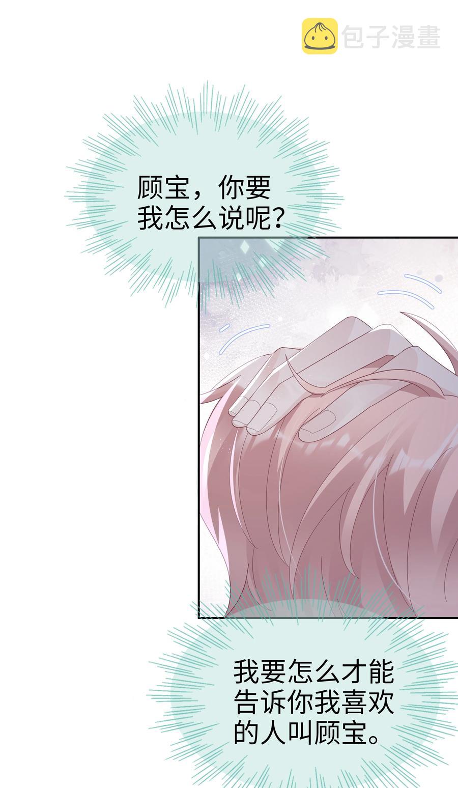 《裴宝》广播剧第五期漫画,044 我喜欢你2图