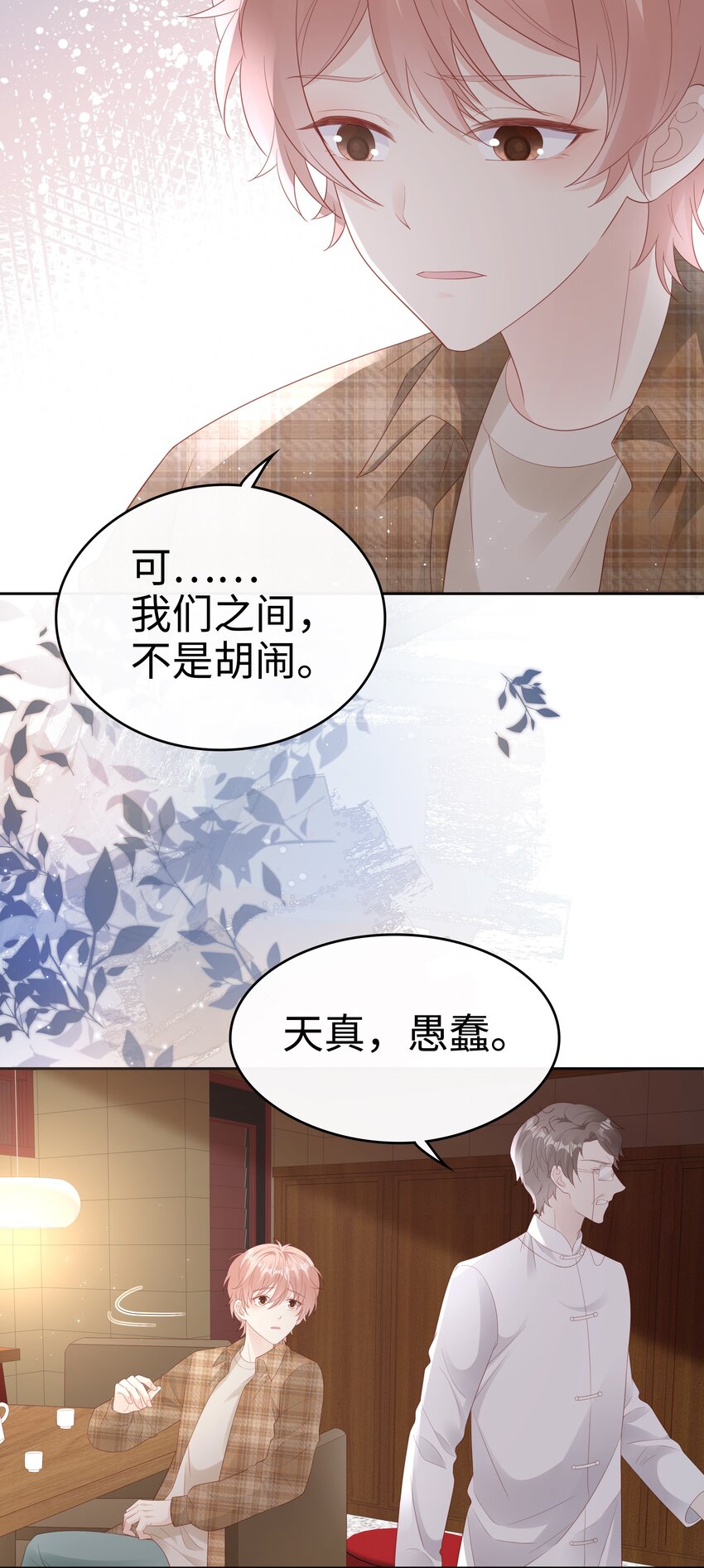 《裴宝》广播剧第五期漫画,078 我不应该骗你2图
