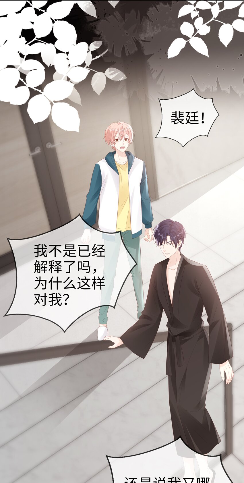 《裴宝》广播剧第五期漫画,068 我不喜欢裴廷！1图