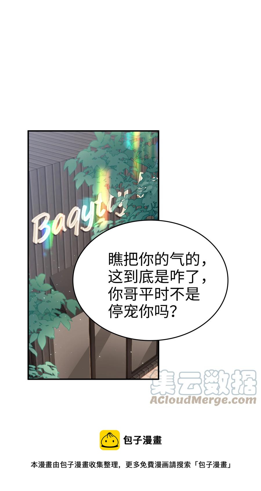 《裴宝》广播剧第五期漫画,040 哥哥的目的1图