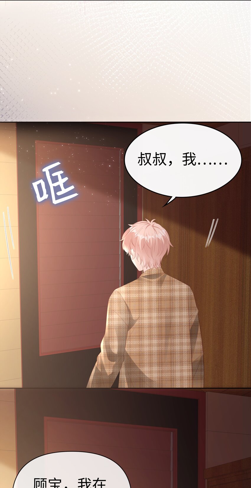 《裴宝》广播剧第五期漫画,078 我不应该骗你1图