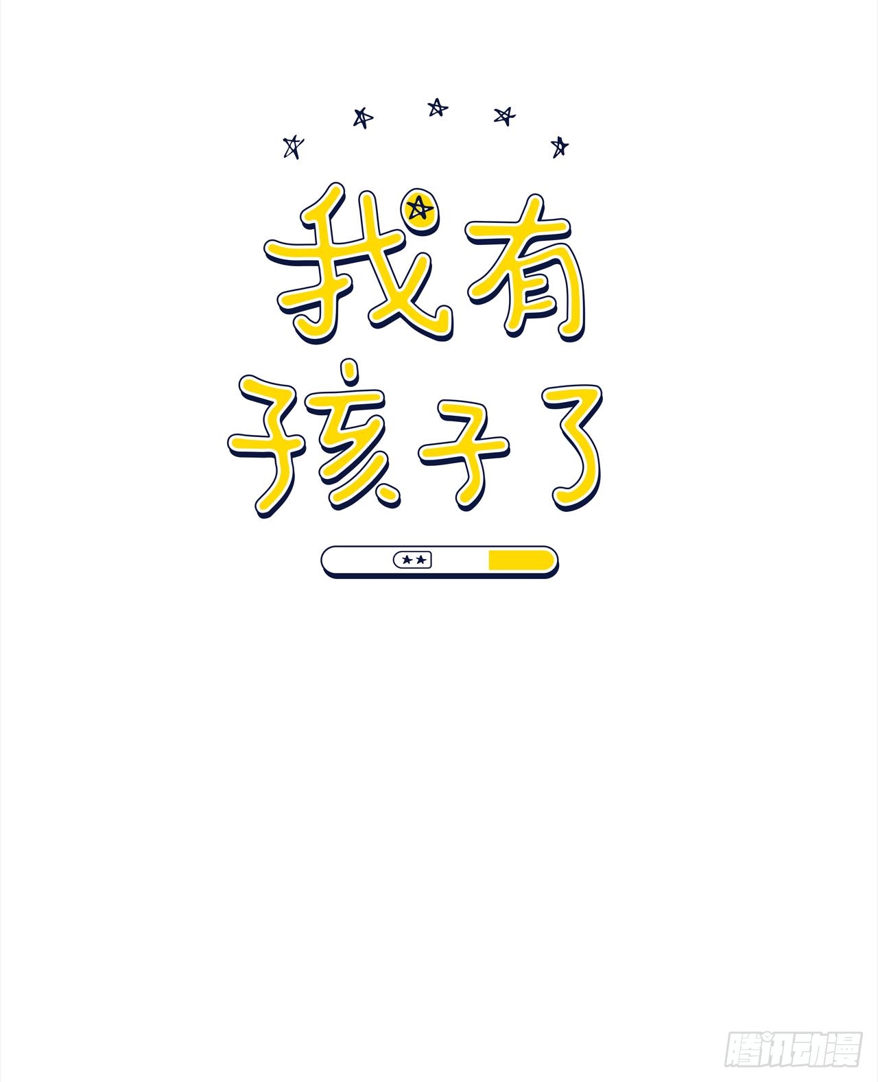 我有孩子了漫画,9.共享秘密1图